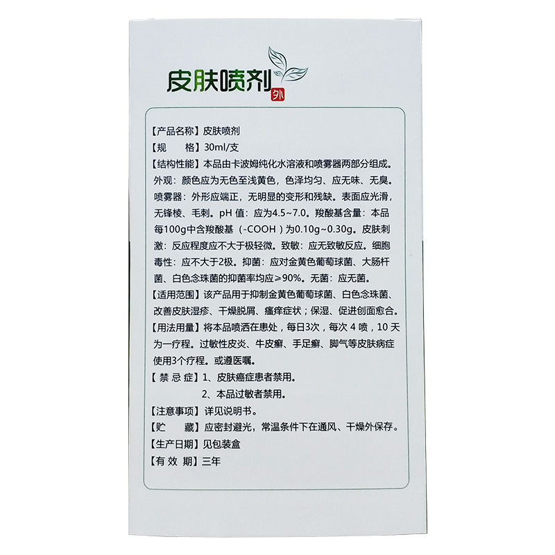 慈航皮肤喷剂